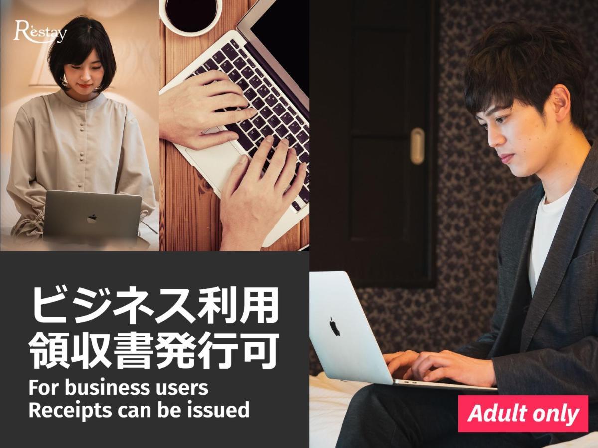 Restay Frontier (Adults Only) Tōkyō Extérieur photo